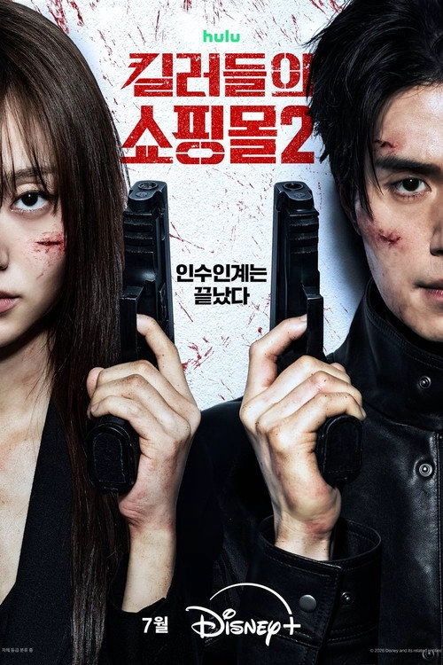 킬러들의 쇼핑몰 Musim ke 2