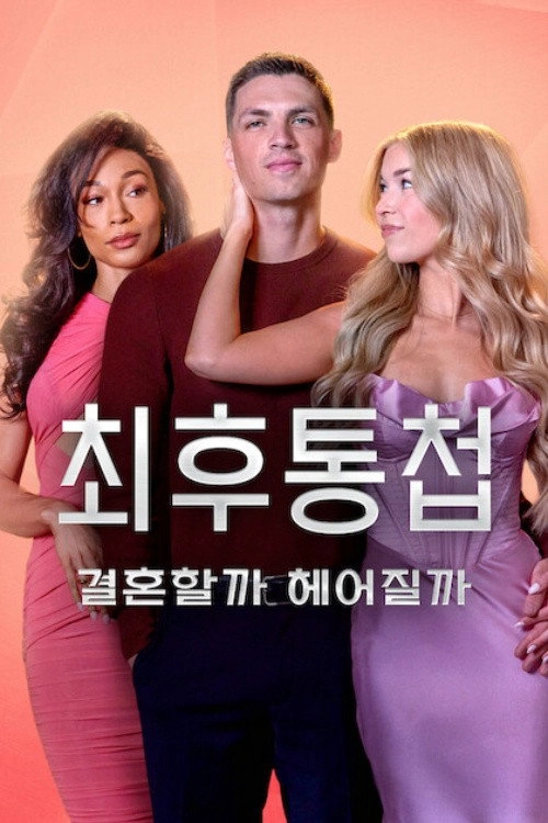 The Ultimatum: Marry or Move On Musim ke 4
