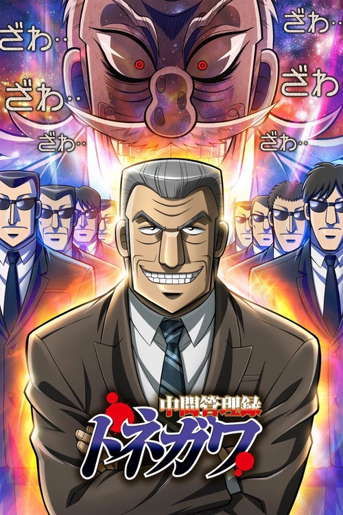 Mr. TONEGAWA Middle Management Blues S1