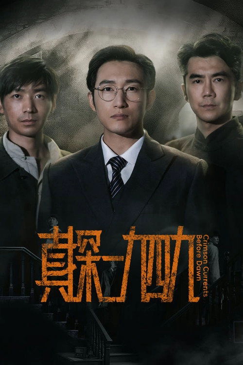 真探·一九四九 Musim ke 1