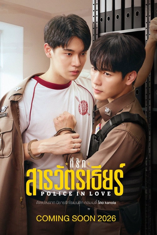 ที่รักสารวัตรเธียร์ Musim ke 1