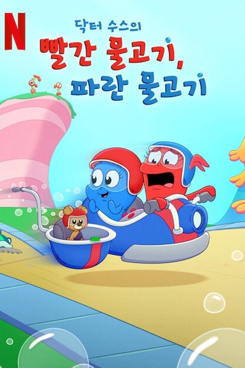 Dr. Seuss's Red Fish, Blue Fish Musim ke 1