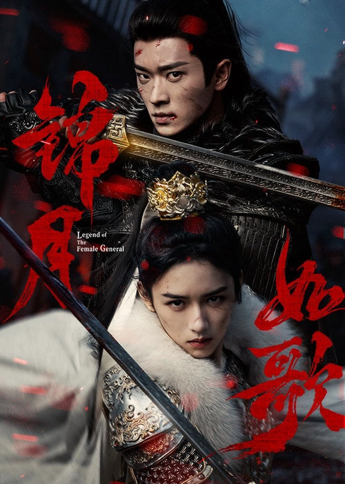 Legend of the Female General S1