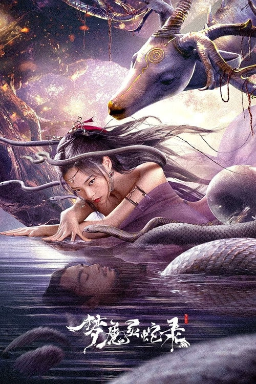 梦魔灵蛇录