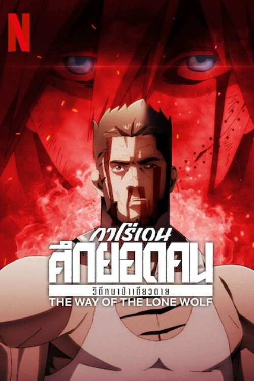 Garouden: The Way of the Lone Wolf S1