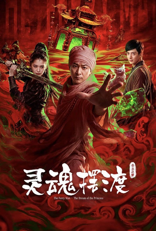 灵魂摆渡·公主之梦
