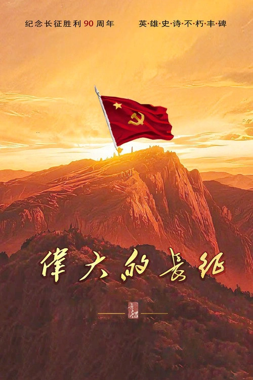 伟大的长征 Musim ke 1