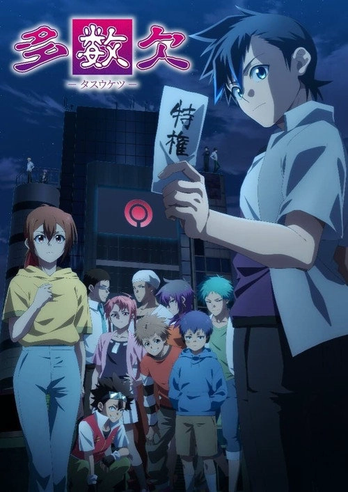 TASUKETSU -Fate of the Majority- S1