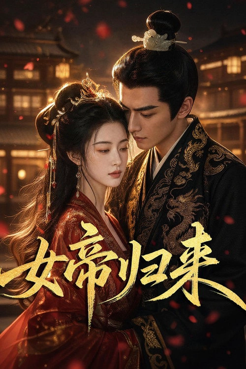 女帝归来 S1