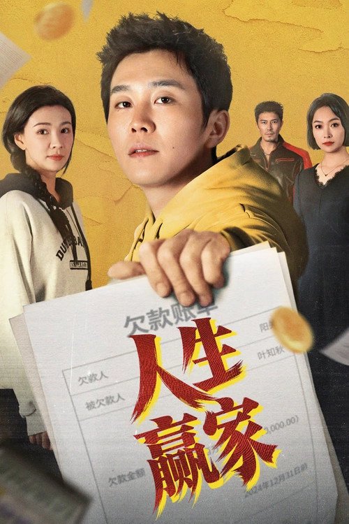 人生赢家 S1