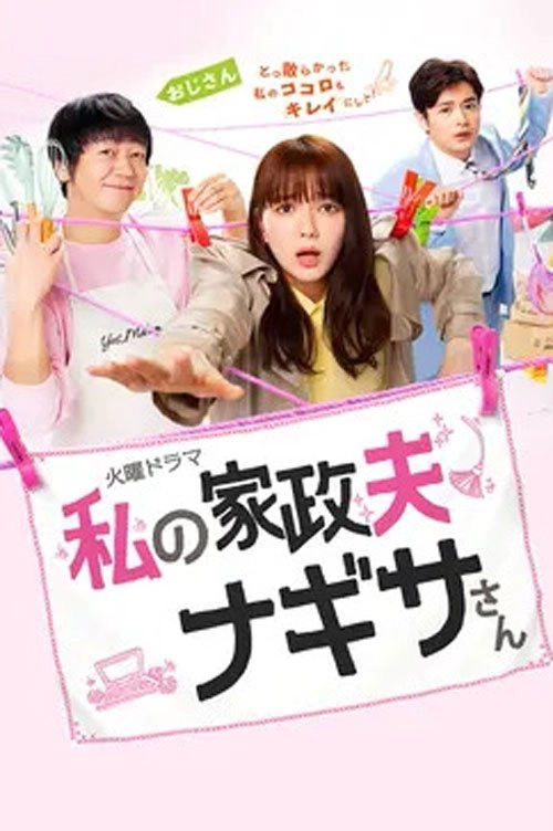 My Housekeeper Nagisa-san S1