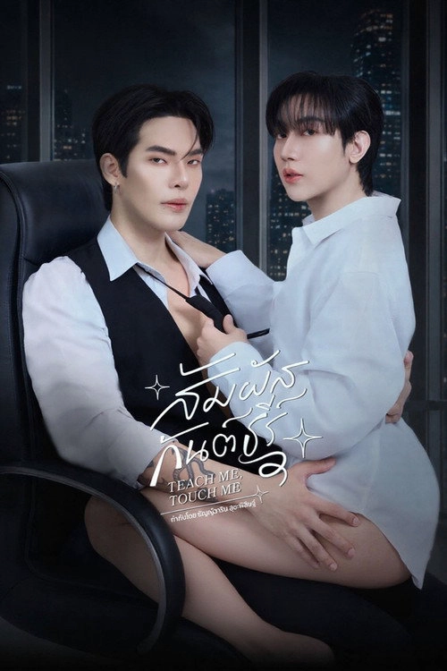สัมผัสกันต์ธีร์ Musim ke 1