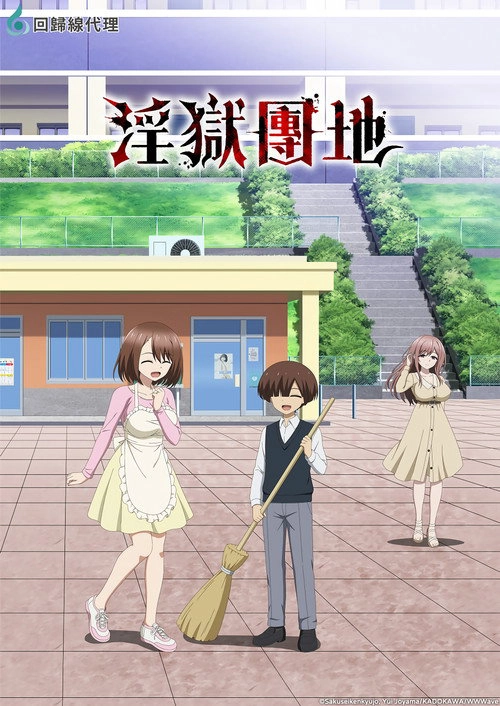 Ingoku Danchi: Deviant's Apartment Complex S1