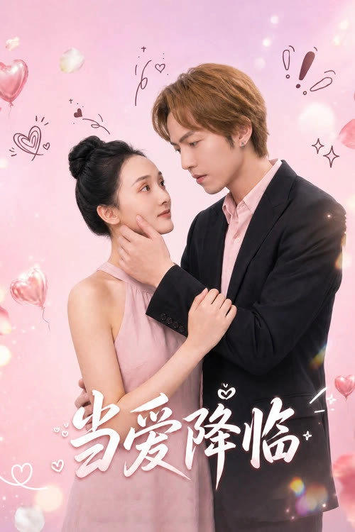 当爱降临 Musim ke 1