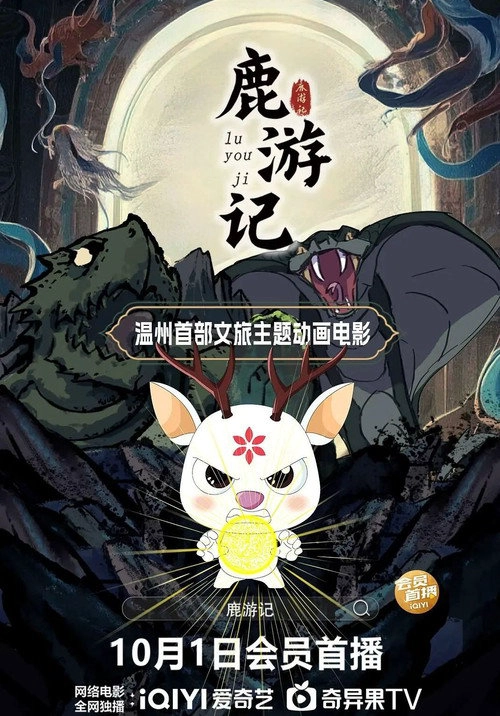 鹿游记