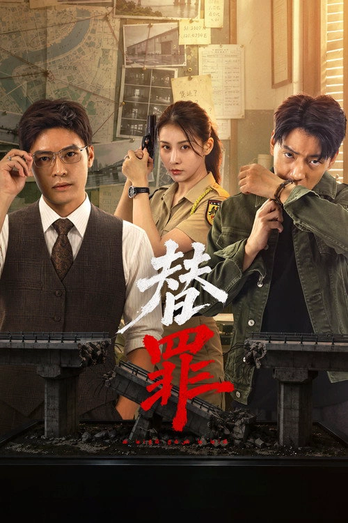 替罪 Musim ke 1