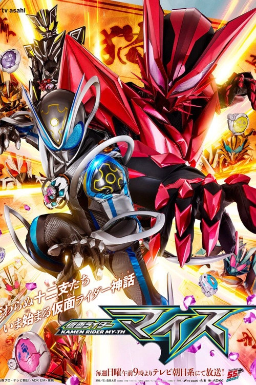 仮面ライダーマイス Musim ke 1