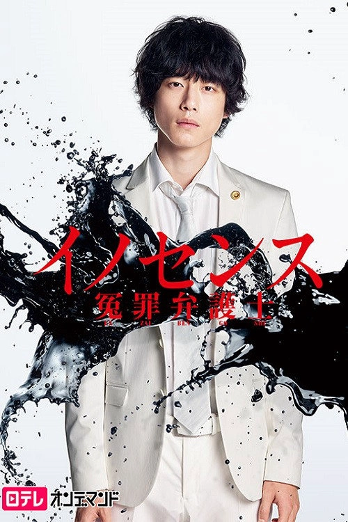 Innocence, Fight Against False Charges S1