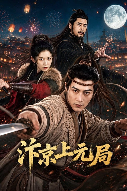 汴京上元局 Musim ke 1