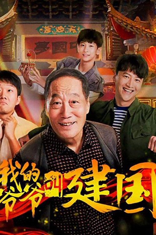 My Grandpa Called Jianguo