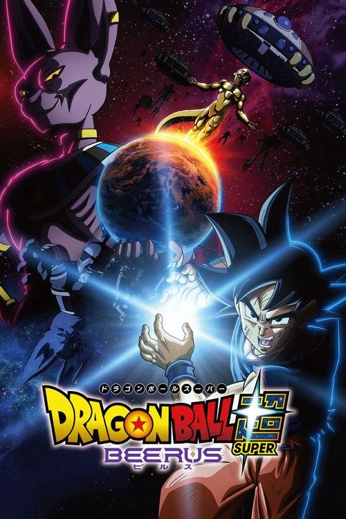ドラゴンボール超 ビルス Musim ke 1