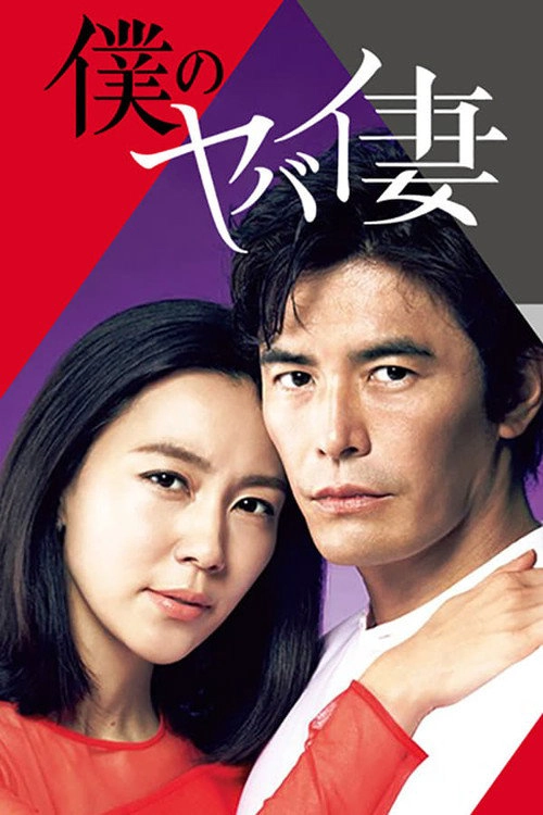 My Dangerous Wife S1