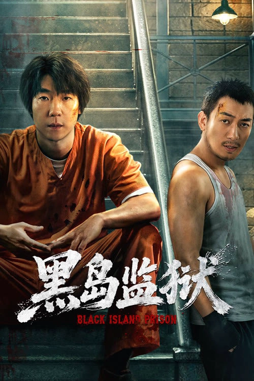 黑岛监狱 Musim ke 1