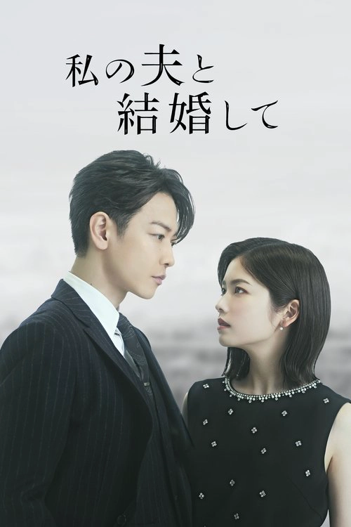 Marry My Husband: Japan S1