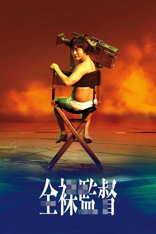 The Naked Director S1