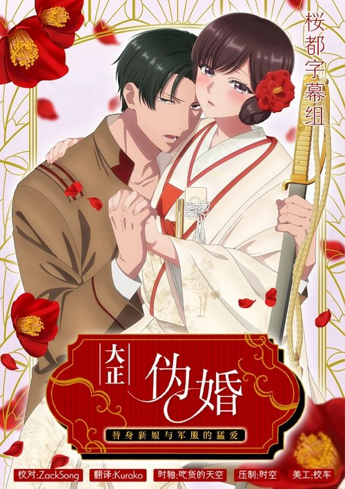 Taisho Era Contract Marriage ~ The Substitute Bride and a Soldier's Fierce Love S1