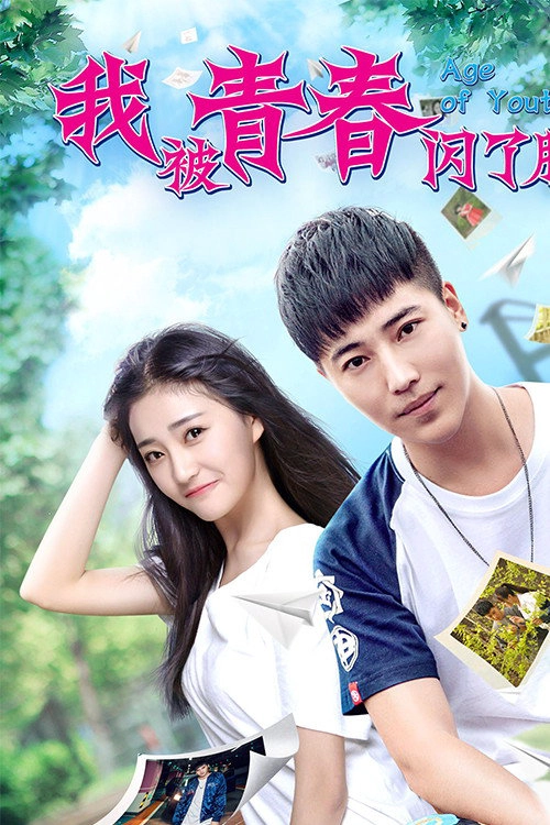 我被青春闪了腰
