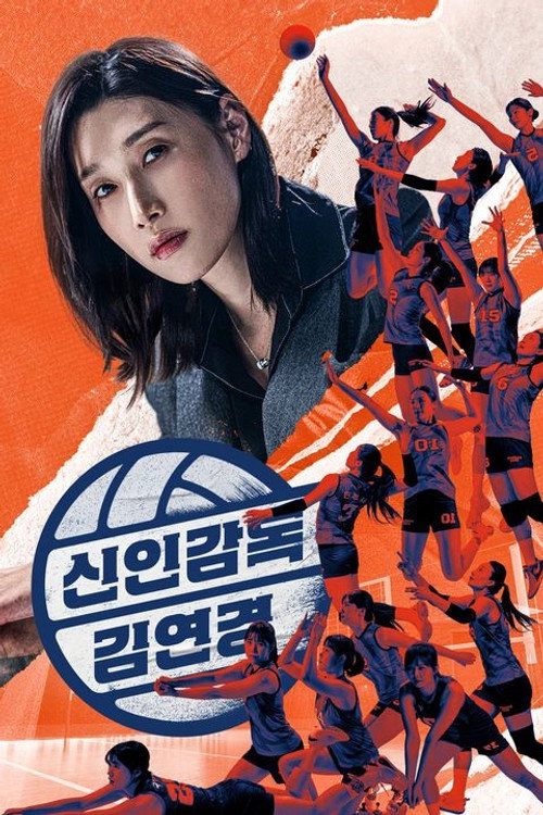 신인감독 김연경 Musim ke 1