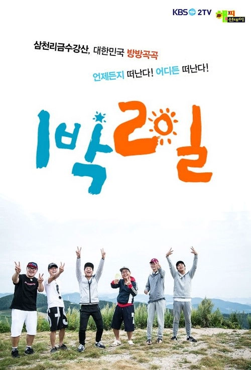 1박 2일 Musim ke 3