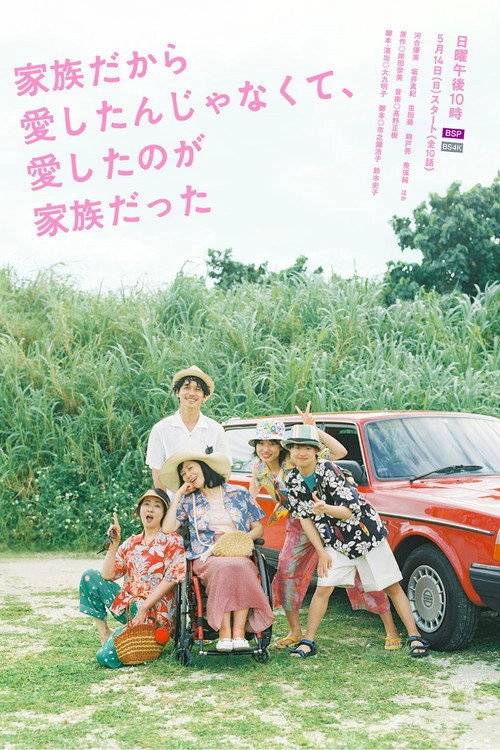 I Didn't Love You Because I Was a Family, But I Loved You as a Family S1