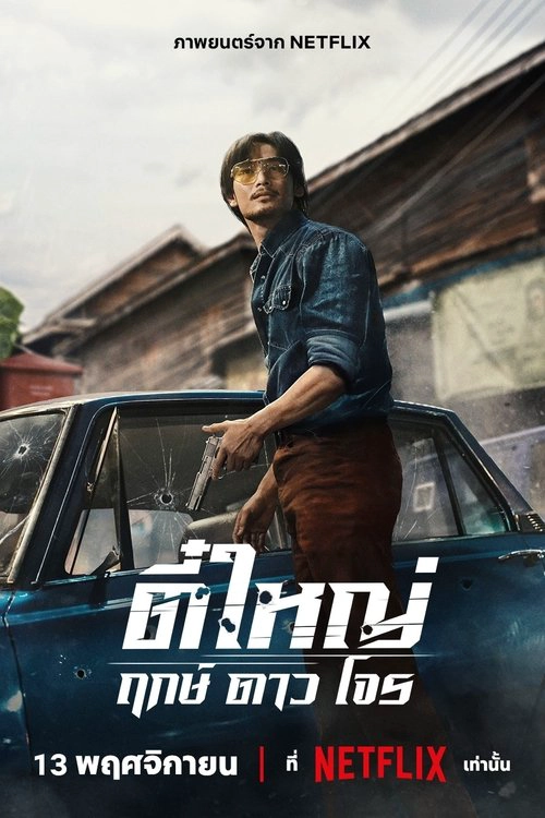 Tee Yai: Born to Be Bad