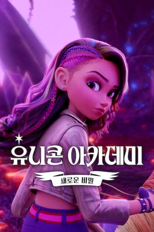 Unicorn Academy: Secrets Revealed S1