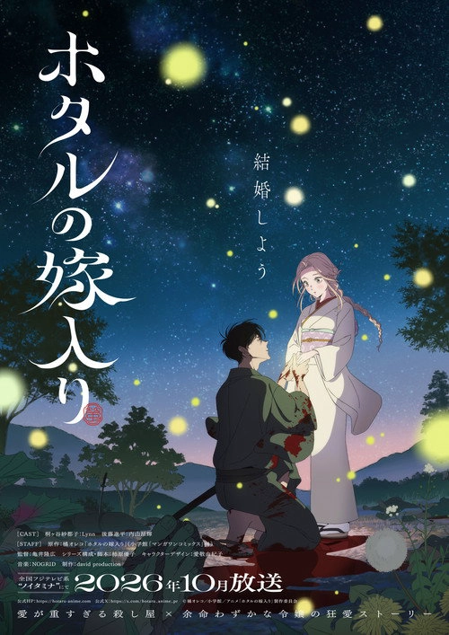 ホタルの嫁入り Musim ke 1