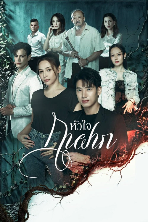 A Parasite's Heart S1
