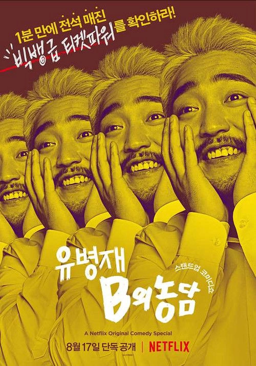 Yoo Byung Jae: Discomfort Zone