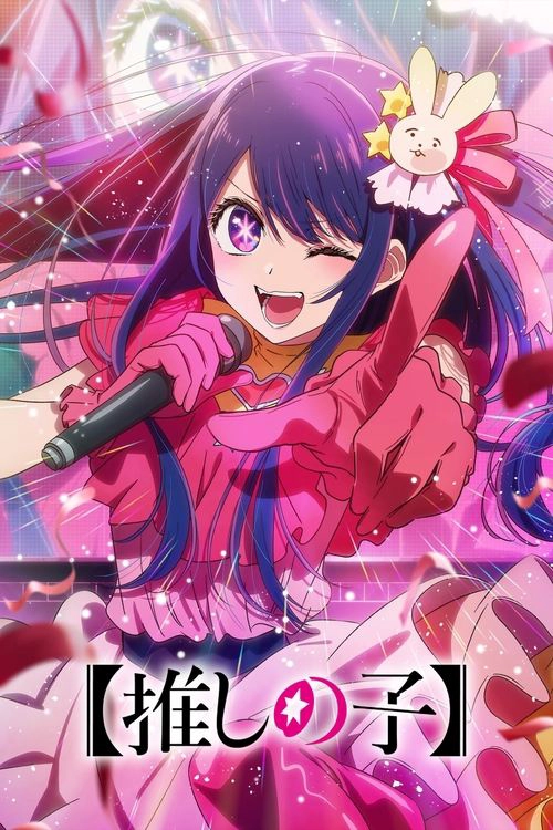 【OSHI NO KO】 Musim ke 1