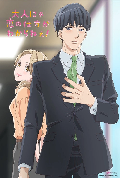 Otona nya Koi no Shikata ga Wakaranee! S1