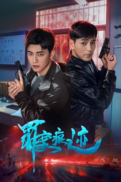 罪案痕迹 S1