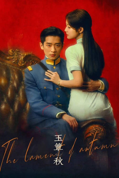 玉簟秋 Musim ke 1