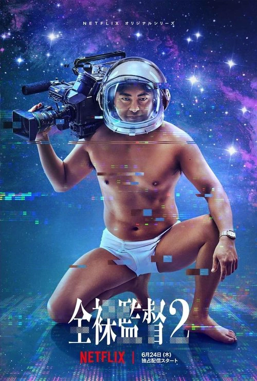 The Naked Director S2