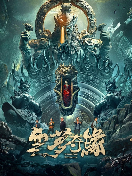 云梦奇缘