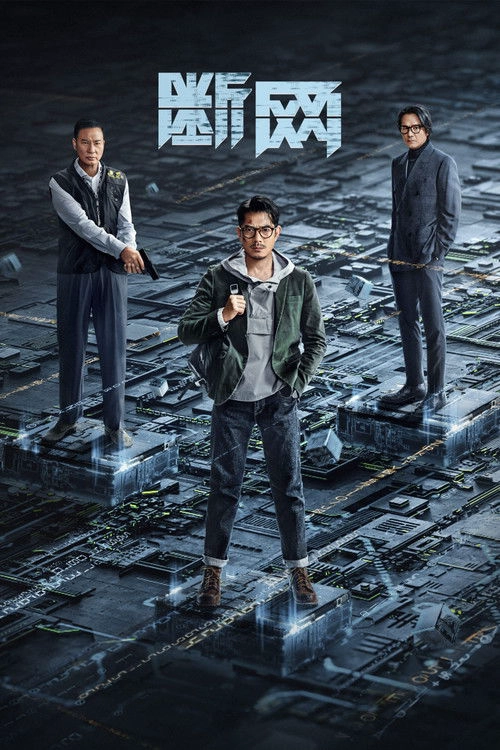斷網