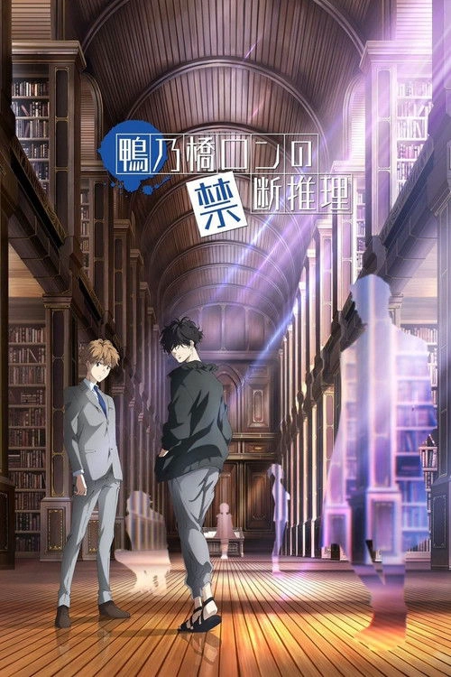 Ron Kamonohashi's Forbidden Deductions Musim ke 1