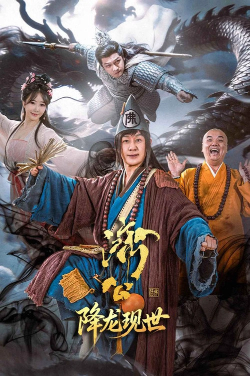 济公之降龙现世 S1