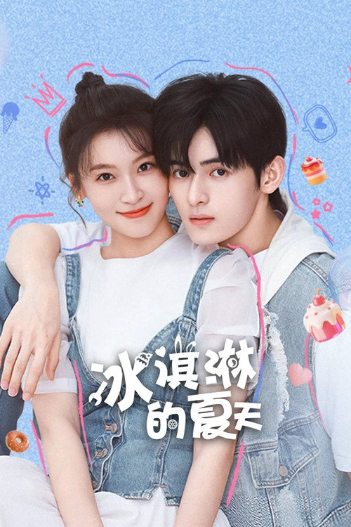 冰淇淋的夏天 S1