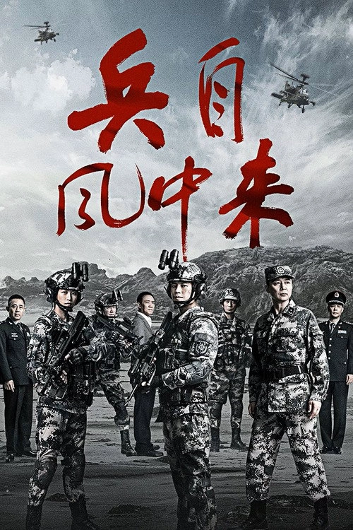 Bing Zi Feng Zhong Lai S1